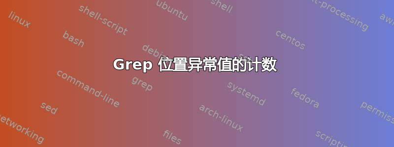 Grep 位置异常值的计数