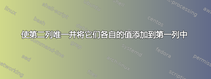 使第二列唯一并将它们各自的值添加到第一列中