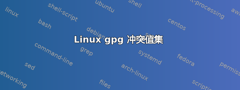 Linux gpg 冲突值集