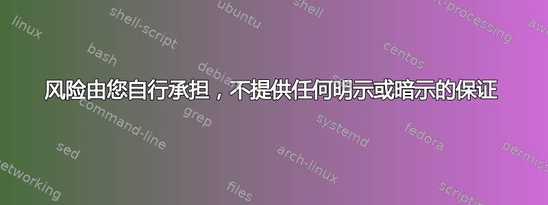 风险由您自行承担，不提供任何明示或暗示的保证