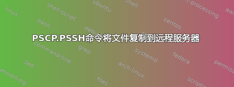 PSCP.PSSH命令将文件复制到远程服务器