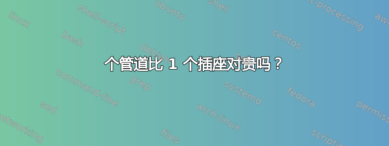 2 个管道比 1 个插座对贵吗？