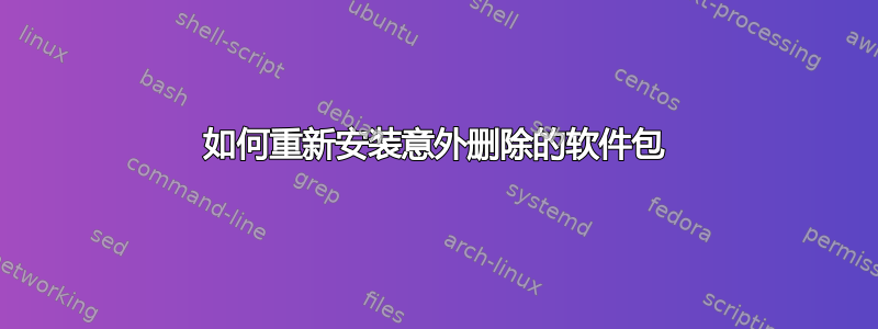 如何重新安装意外删除的软件包