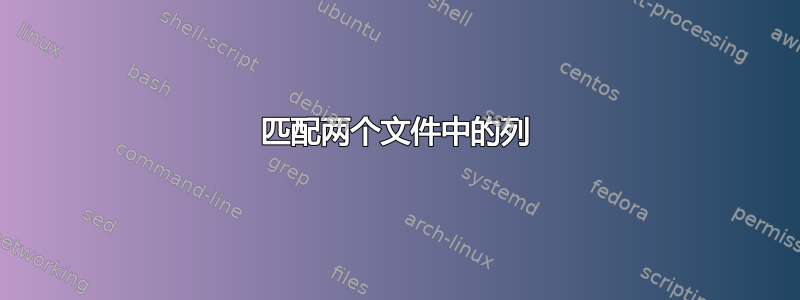 匹配两个文件中的列