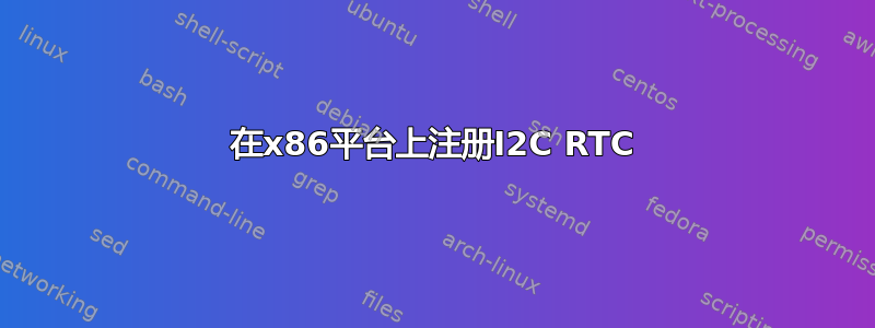 在x86平台上注册I2C RTC