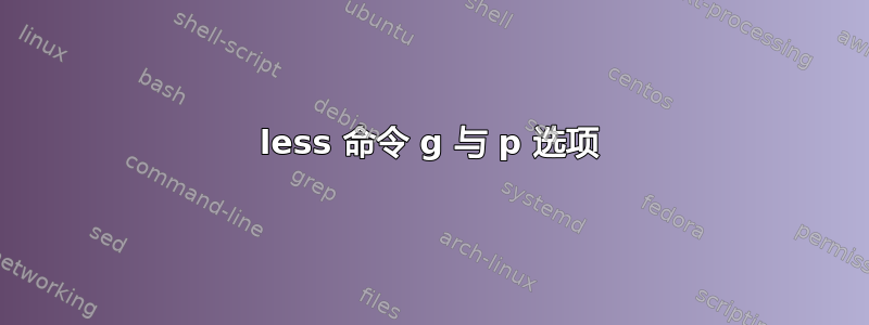 less 命令 g 与 p 选项