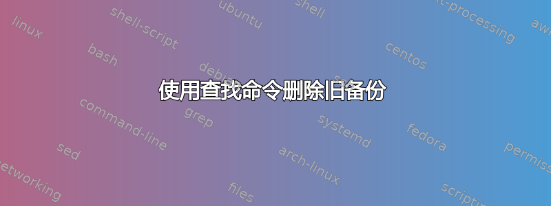 使用查找命令删除旧备份