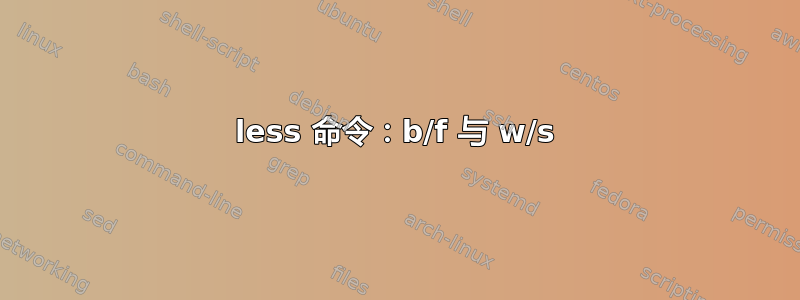 less 命令：b/f 与 w/s