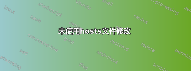 未使用hosts文件修改