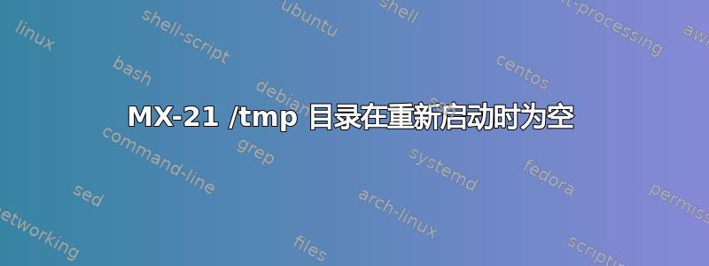 MX-21 /tmp 目录在重新启动时为空