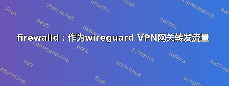 firewalld：作为wireguard VPN网关转发流量