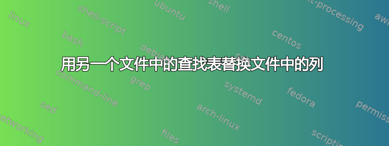 用另一个文件中的查找表替换文件中的列