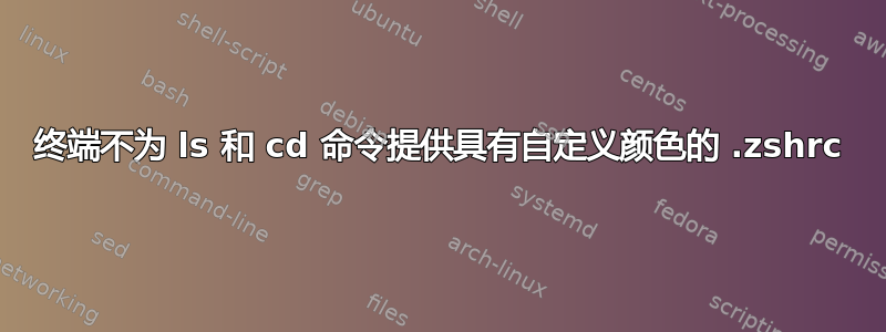 终端不为 ls 和 cd 命令提供具有自定义颜色的 .zshrc