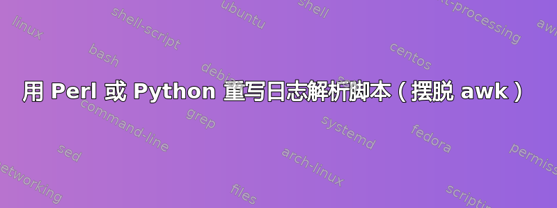 用 Perl 或 Python 重写日志解析脚本（摆脱 awk）