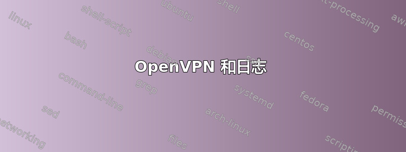 OpenVPN 和日志