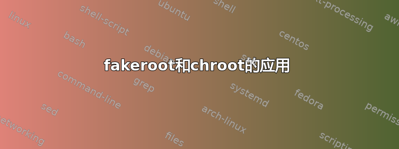 fakeroot和chroot的应用