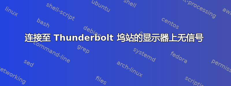 连接至 Thunderbolt 坞站的显示器上无信号