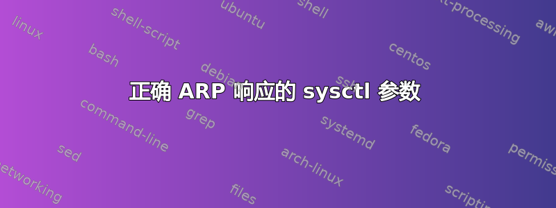 正确 ARP 响应的 sysctl 参数