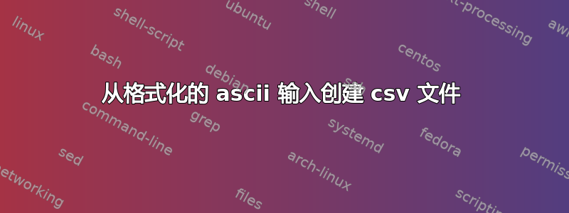 从格式化的 ascii 输入创建 csv 文件