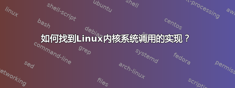 如何找到Linux内核系统调用的实现？