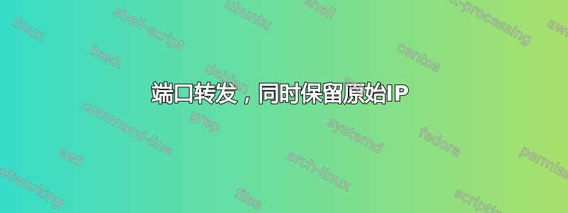 端口转发，同时保留原始IP