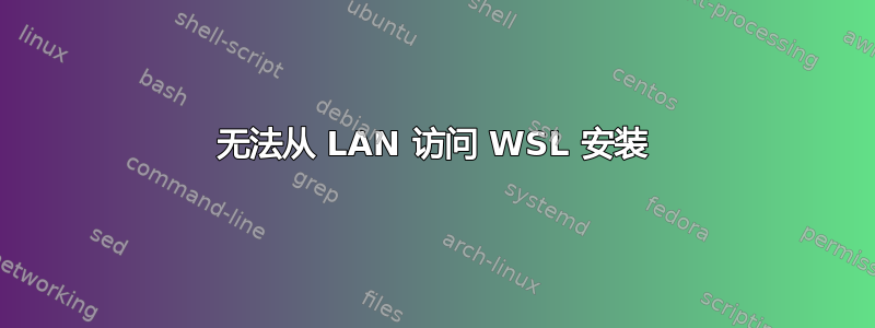 无法从 LAN 访问 WSL 安装