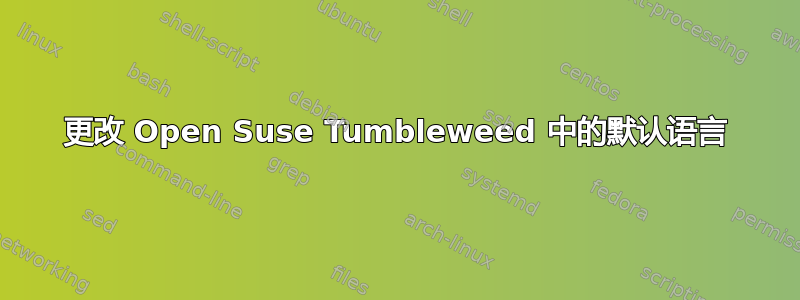 更改 Open Suse Tumbleweed 中的默认语言