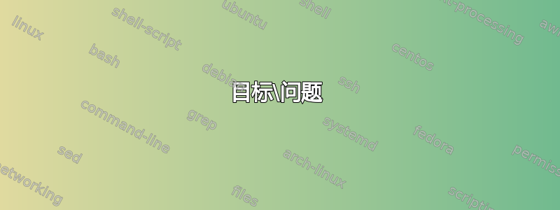 目标\问题