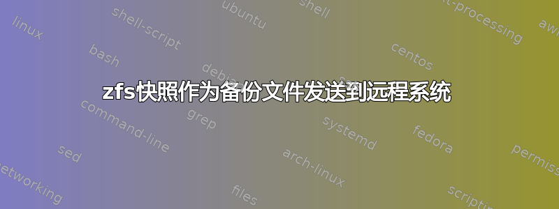 zfs快照作为备份文件发送到远程系统