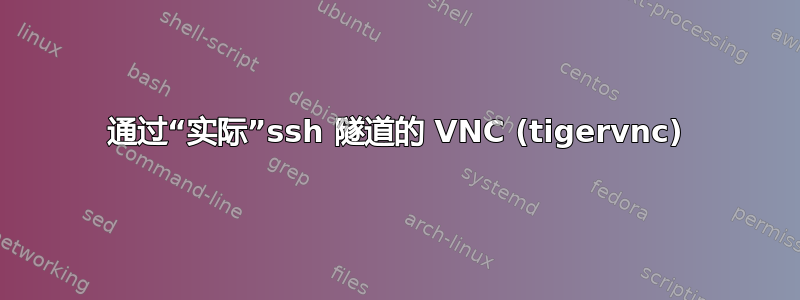 通过“实际”ssh 隧道的 VNC (tigervnc)