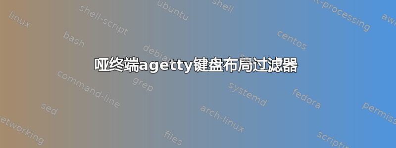 哑终端agetty键盘布局过滤器