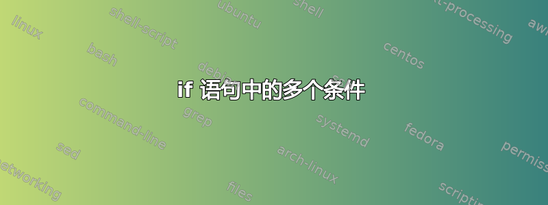 if 语句中的多个条件