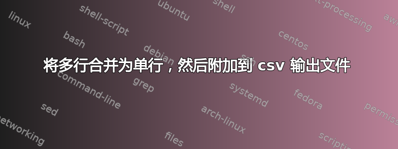 将多行合并为单行，然后附加到 csv 输出文件