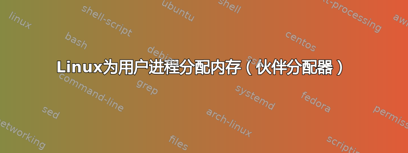 Linux为用户进程分配内存（伙伴分配器）