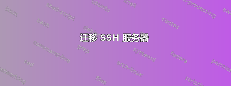 迁移 SSH 服务器