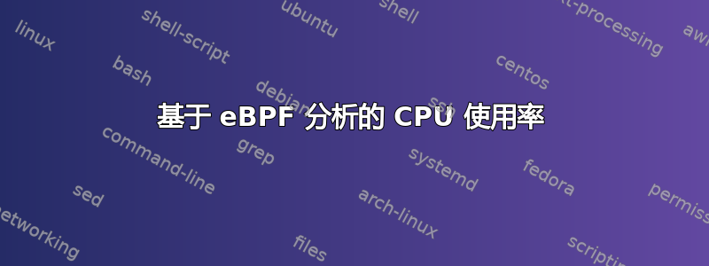 基于 eBPF 分析的 CPU 使用率