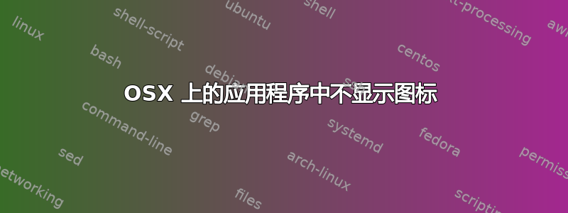 OSX 上的应用程序中不显示图标