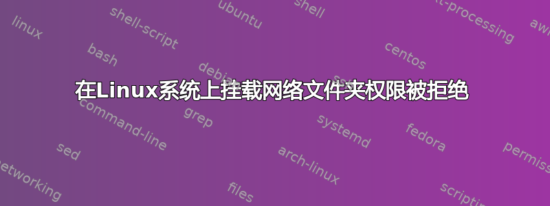 在Linux系统上挂载网络文件夹权限被拒绝