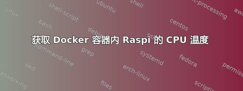 获取 Docker 容器内 Raspi 的 CPU 温度