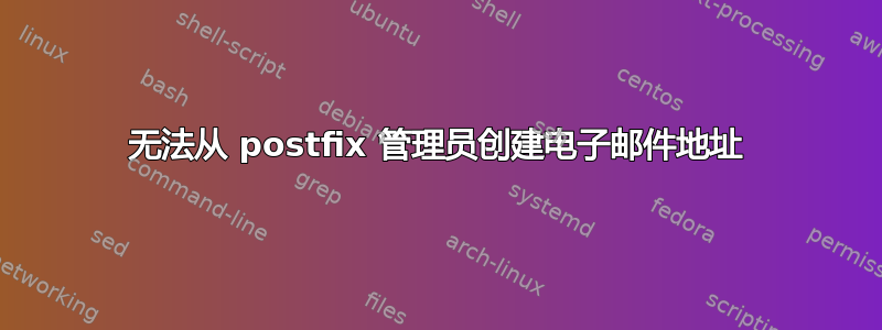 无法从 postfix 管理员创建电子邮件地址