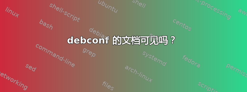 debconf 的文档可见吗？