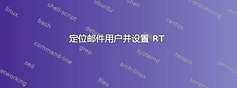 定位邮件用户并设置 RT