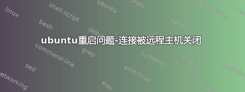 ubuntu重启问题-连接被远程主机关闭