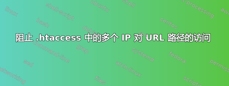 阻止 .htaccess 中的多个 IP 对 URL 路径的访问