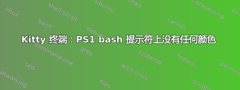 Kitty 终端：PS1 bash 提示符上没有任何颜色