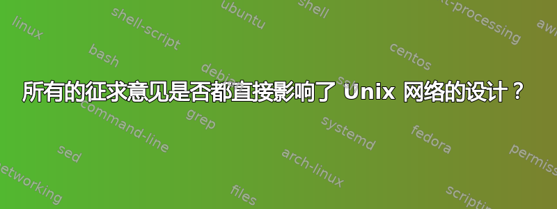 所有的征求意见是否都直接影响了 Unix 网络的设计？