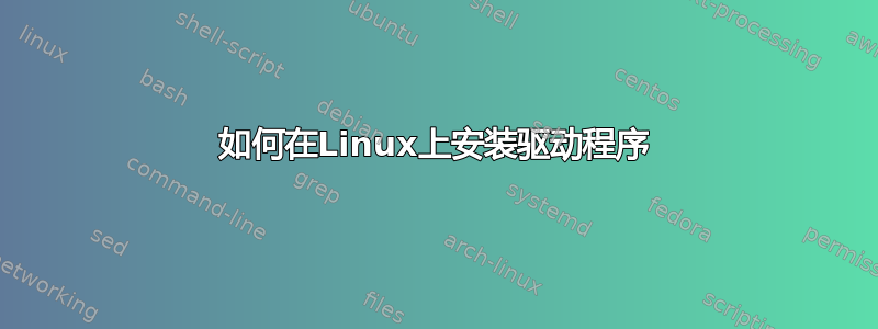 如何在Linux上安装驱动程序