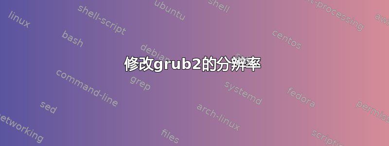 修改grub2的分辨率