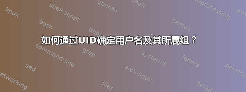 如何通过UID确定用户名及其所属组？ 