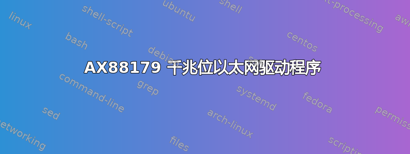 AX88179 千兆位以太网驱动程序